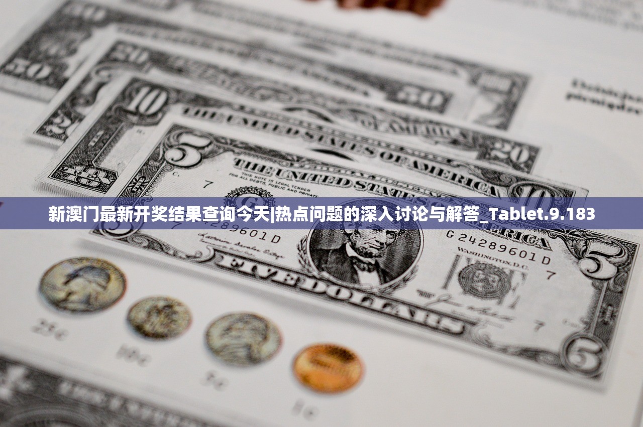 新澳门最新开奖结果查询今天|热点问题的深入讨论与解答_Tablet.9.183
