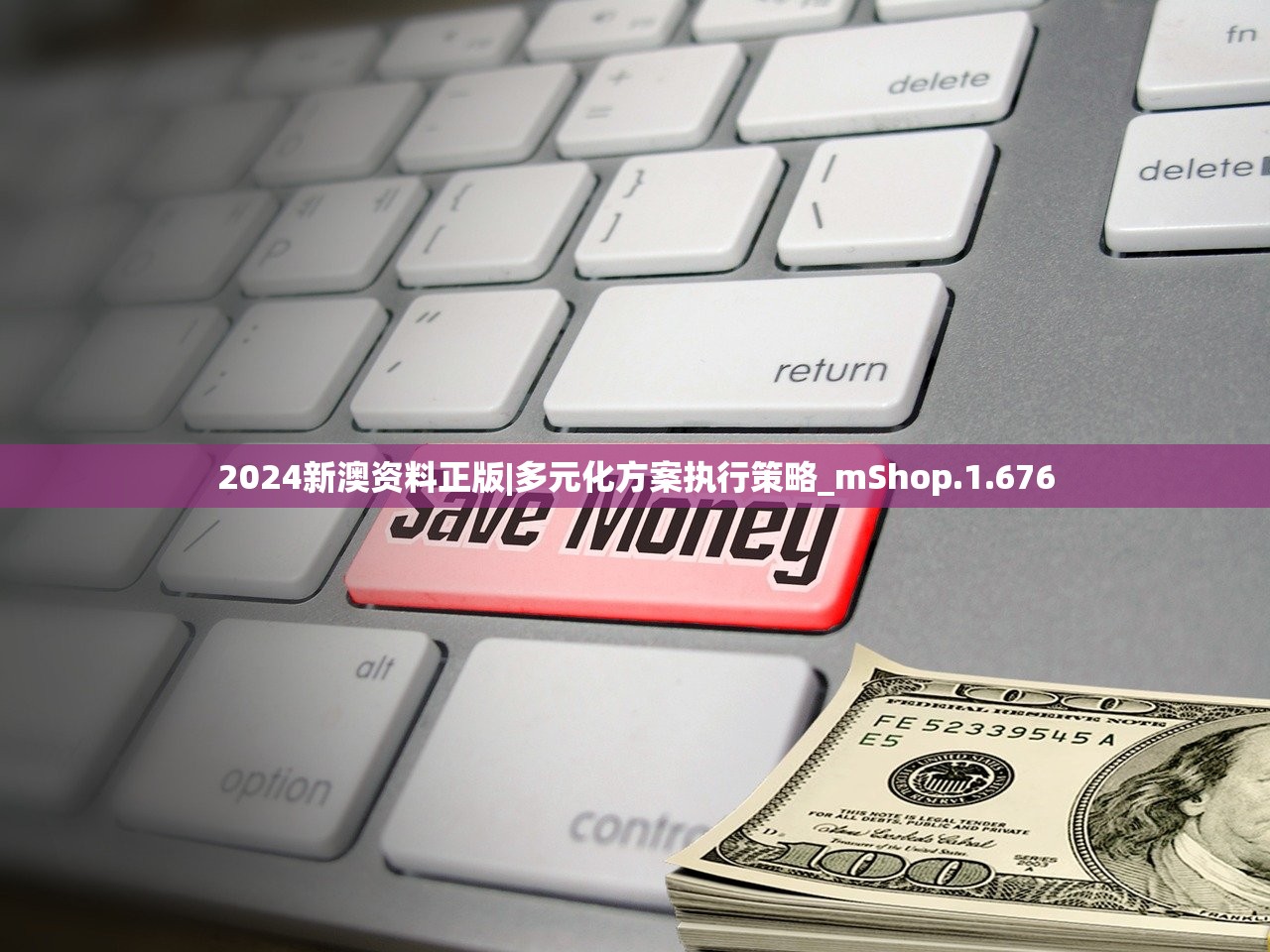 2024新澳资料正版|多元化方案执行策略_mShop.1.676