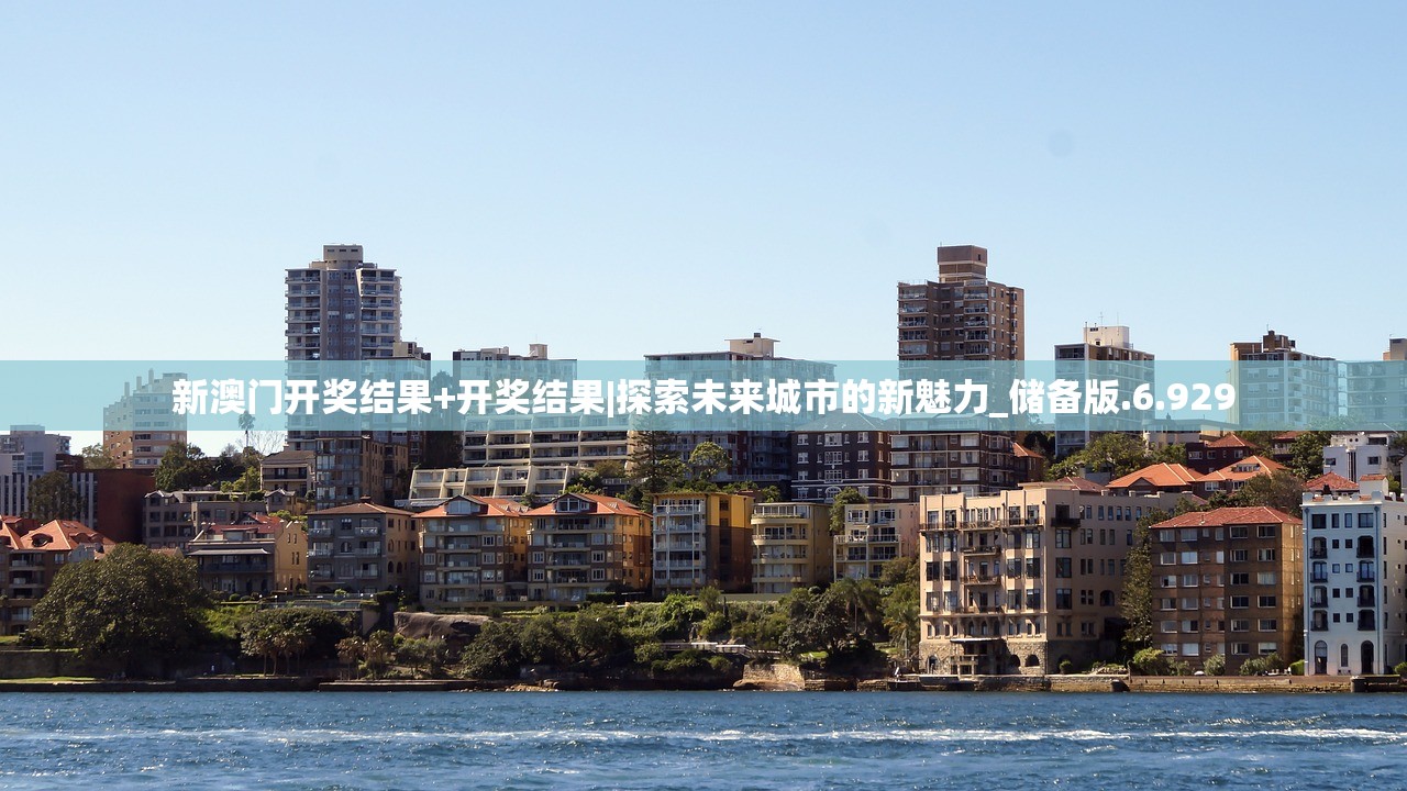 新澳门开奖结果+开奖结果|探索未来城市的新魅力_储备版.6.929