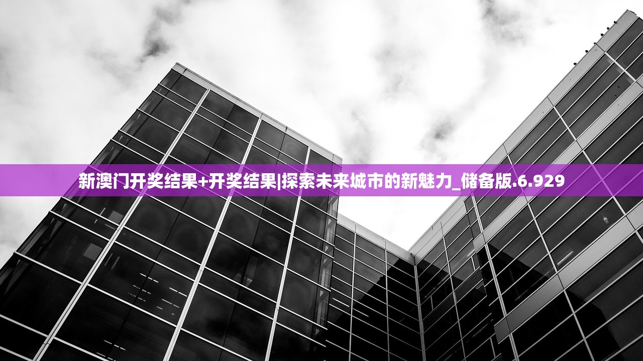 新澳门开奖结果+开奖结果|探索未来城市的新魅力_储备版.6.929