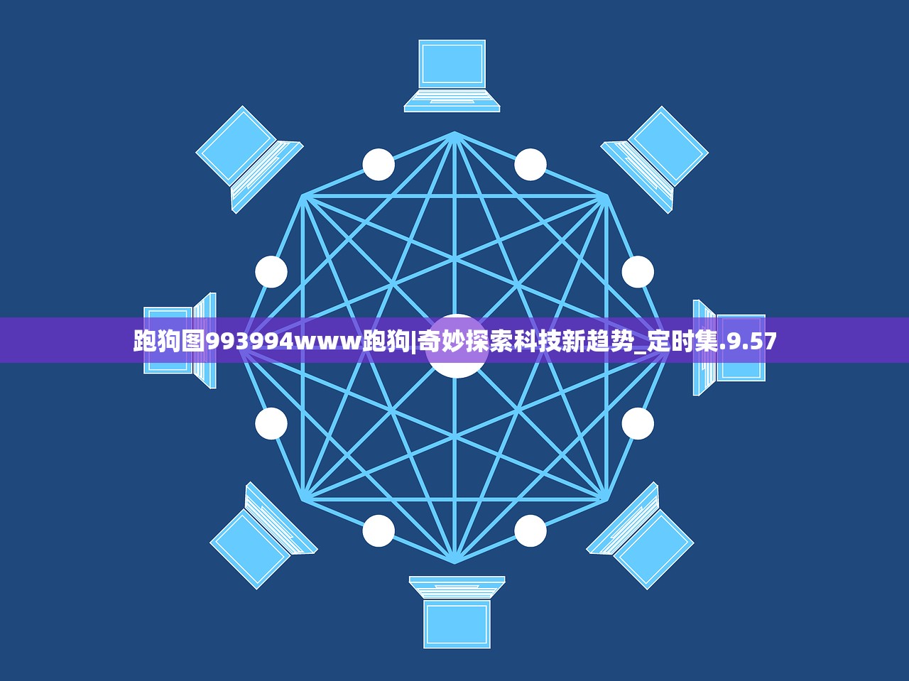 跑狗图993994www跑狗|奇妙探索科技新趋势_定时集.9.57