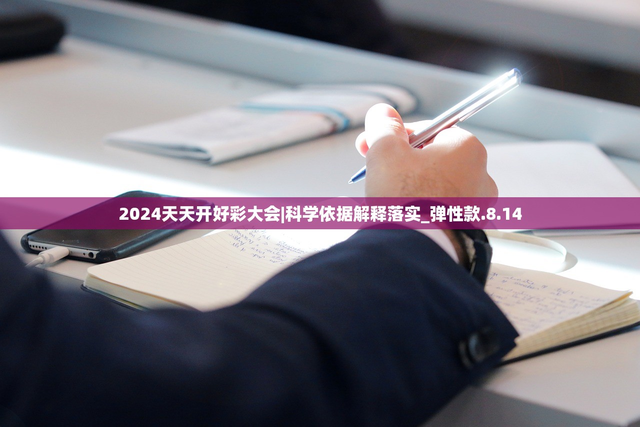 2024天天开好彩大会|科学依据解释落实_弹性款.8.14