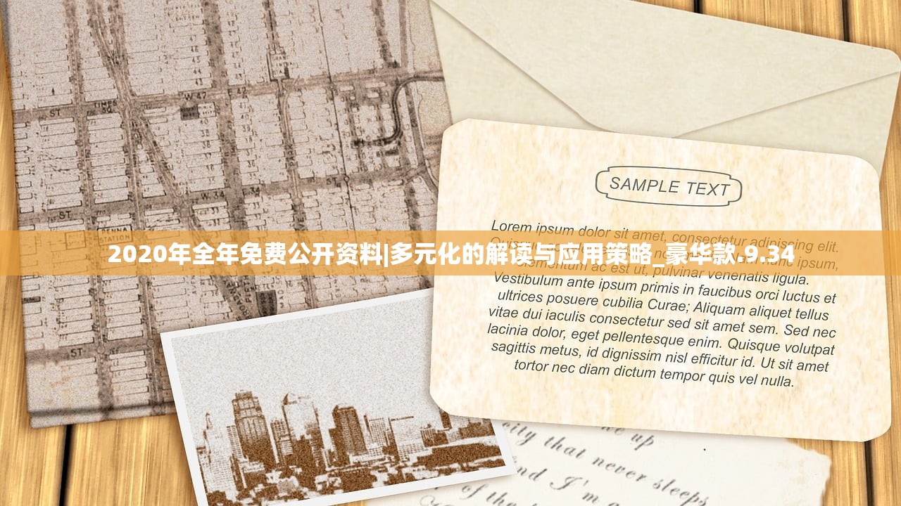 2020年全年免费公开资料|多元化的解读与应用策略_豪华款.9.34
