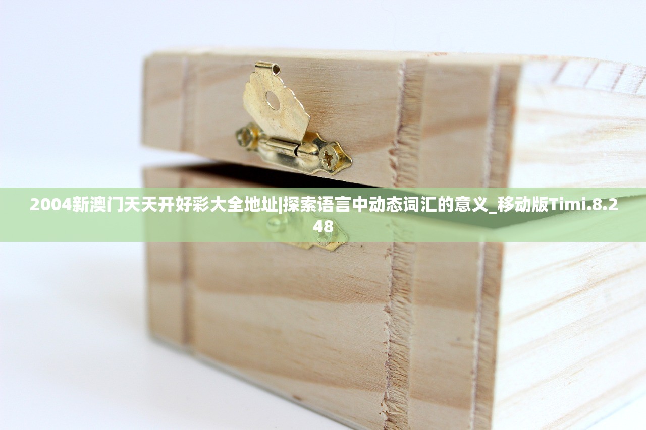 2004新澳门天天开好彩大全地址|探索语言中动态词汇的意义_移动版Timi.8.248