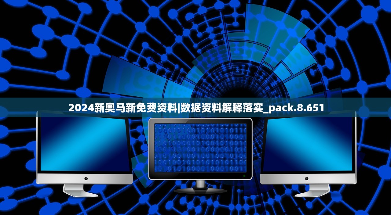 2024新奥马新免费资料|数据资料解释落实_pack.8.651
