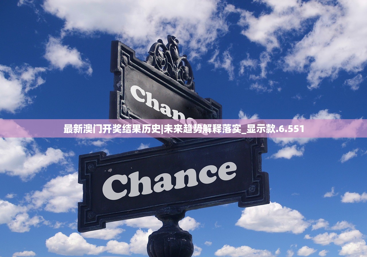 最新澳门开奖结果历史|未来趋势解释落实_显示款.6.551