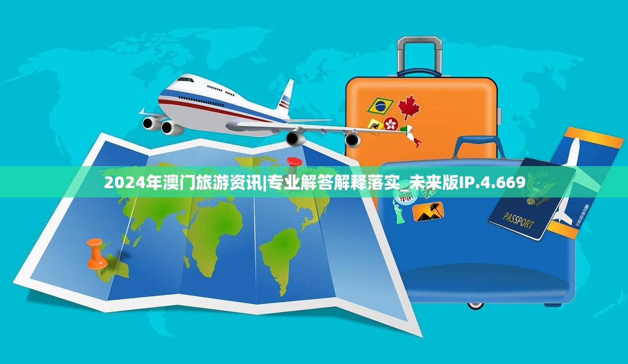 2024年澳门旅游资讯|专业解答解释落实_未来版IP.4.669