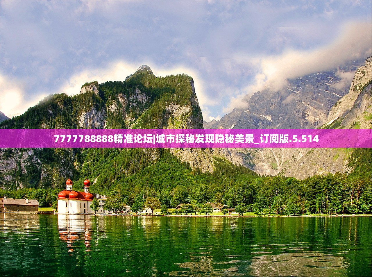 7777788888精准论坛|城市探秘发现隐秘美景_订阅版.5.514