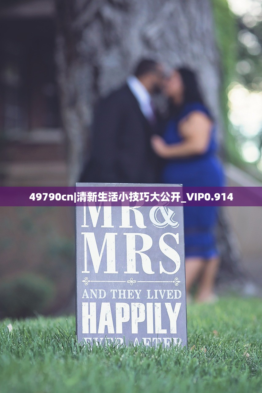 49790cn|清新生活小技巧大公开_VIP0.914