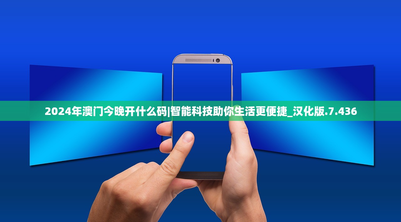 2024年澳门今晚开什么码|智能科技助你生活更便捷_汉化版.7.436