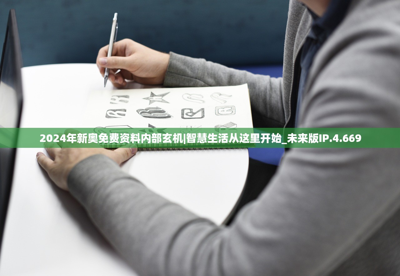 2024年新奥免费资料内部玄机|智慧生活从这里开始_未来版IP.4.669