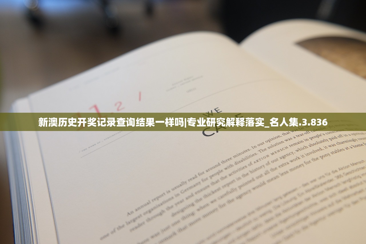 新澳历史开奖记录查询结果一样吗|专业研究解释落实_名人集.3.836