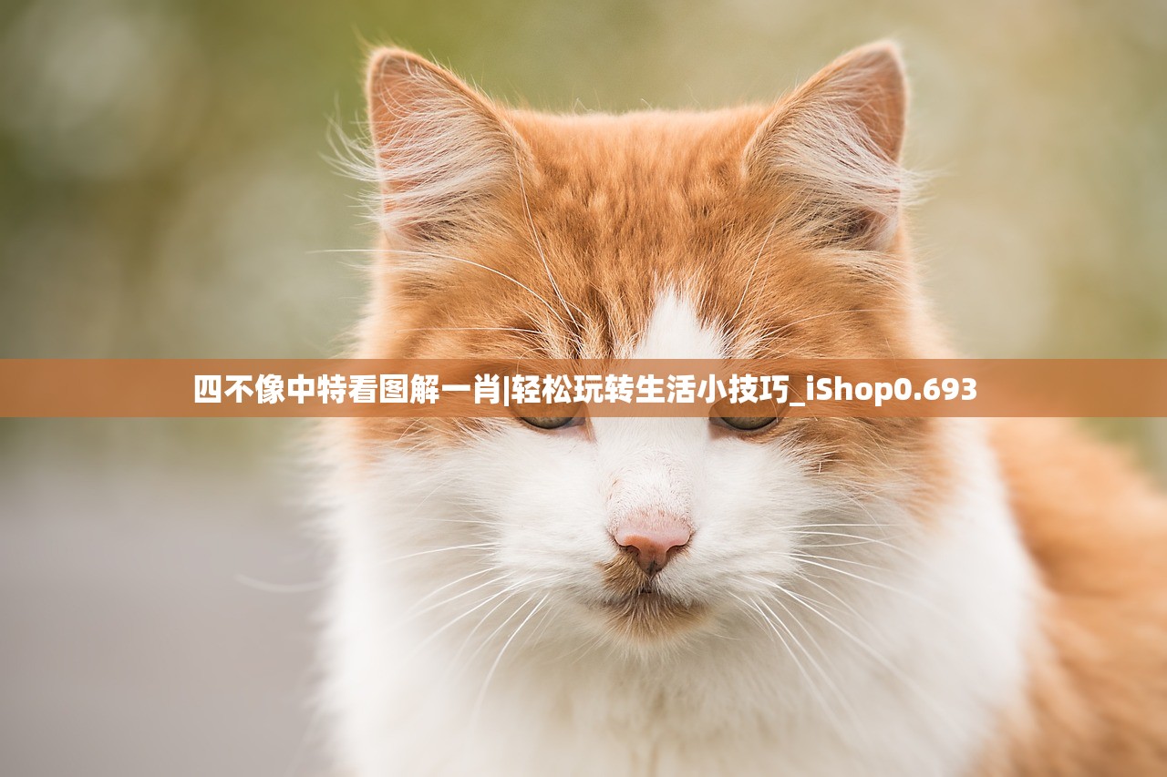 四不像中特看图解一肖|轻松玩转生活小技巧_iShop0.693