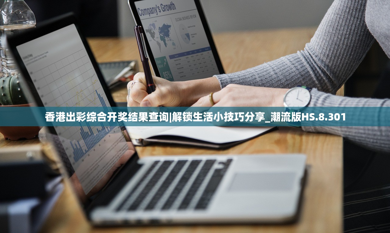 香港出彩综合开奖结果查询|解锁生活小技巧分享_潮流版HS.8.301