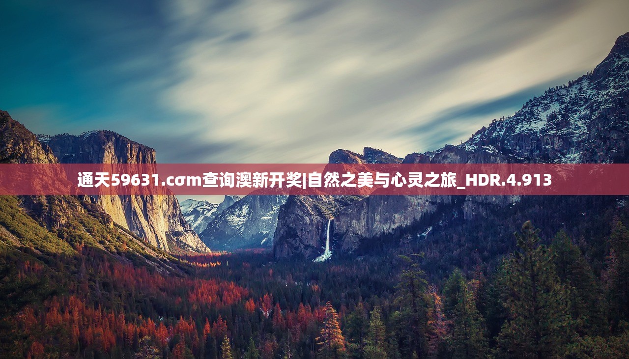 通天59631.cσm查询澳新开奖|自然之美与心灵之旅_HDR.4.913