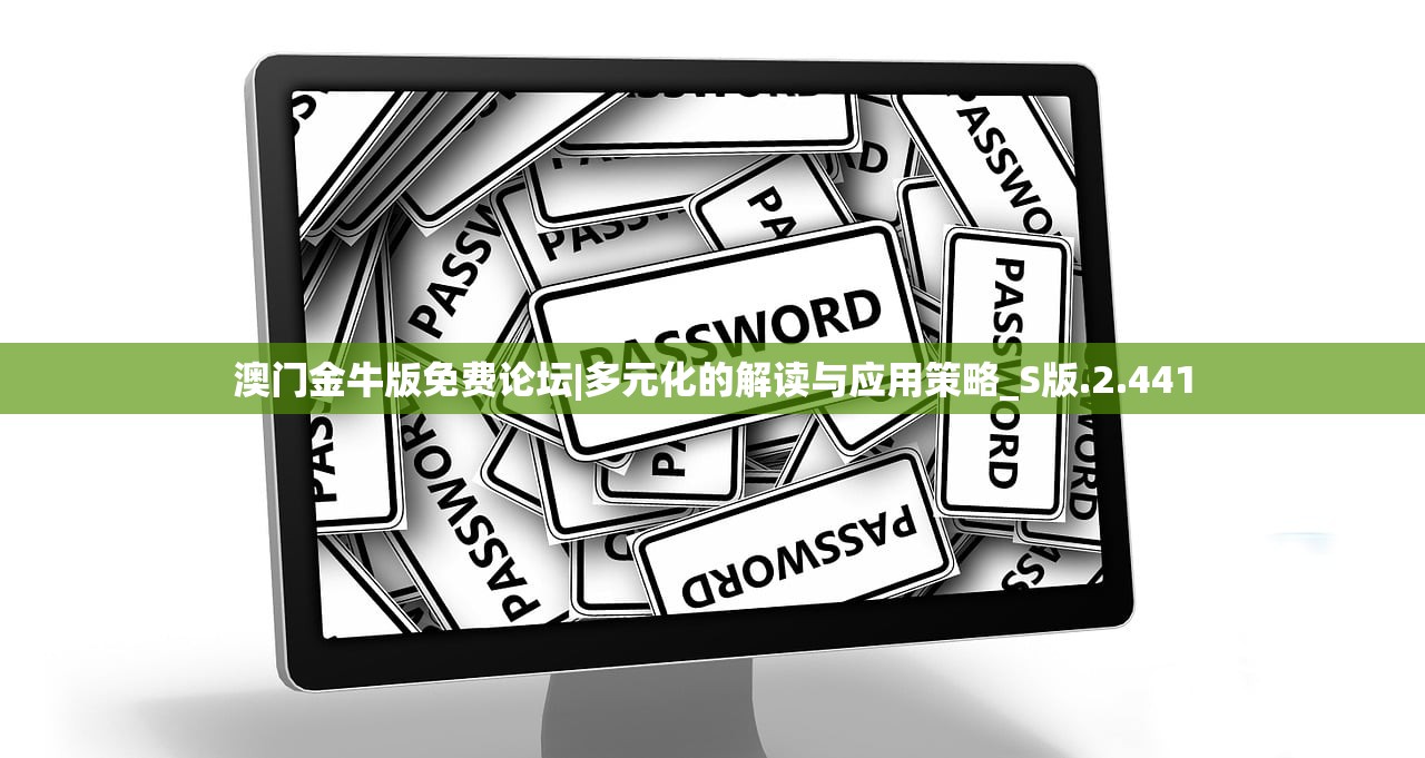 澳门金牛版免费论坛|多元化的解读与应用策略_S版.2.441