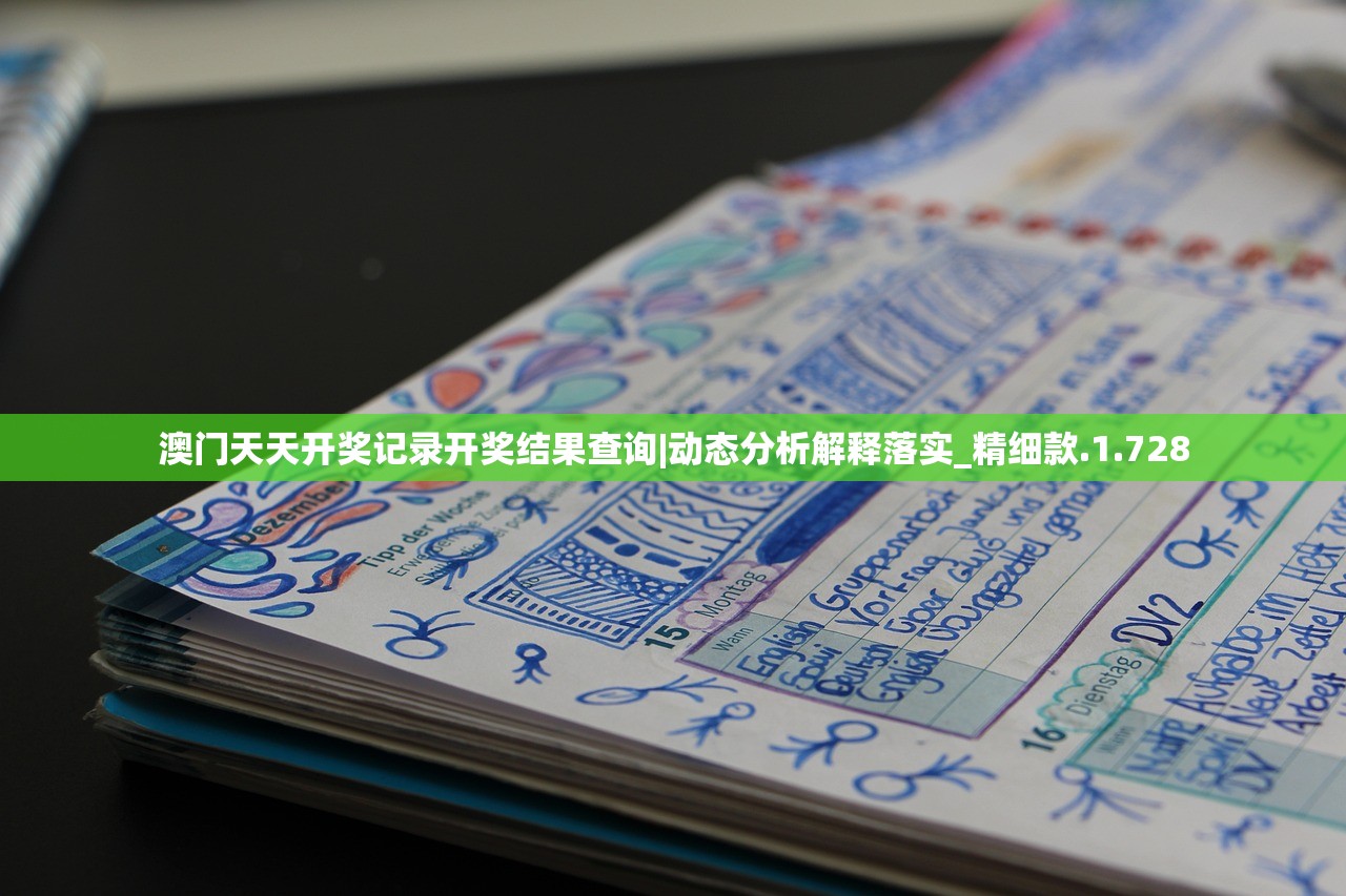 澳门天天开奖记录开奖结果查询|动态分析解释落实_精细款.1.728