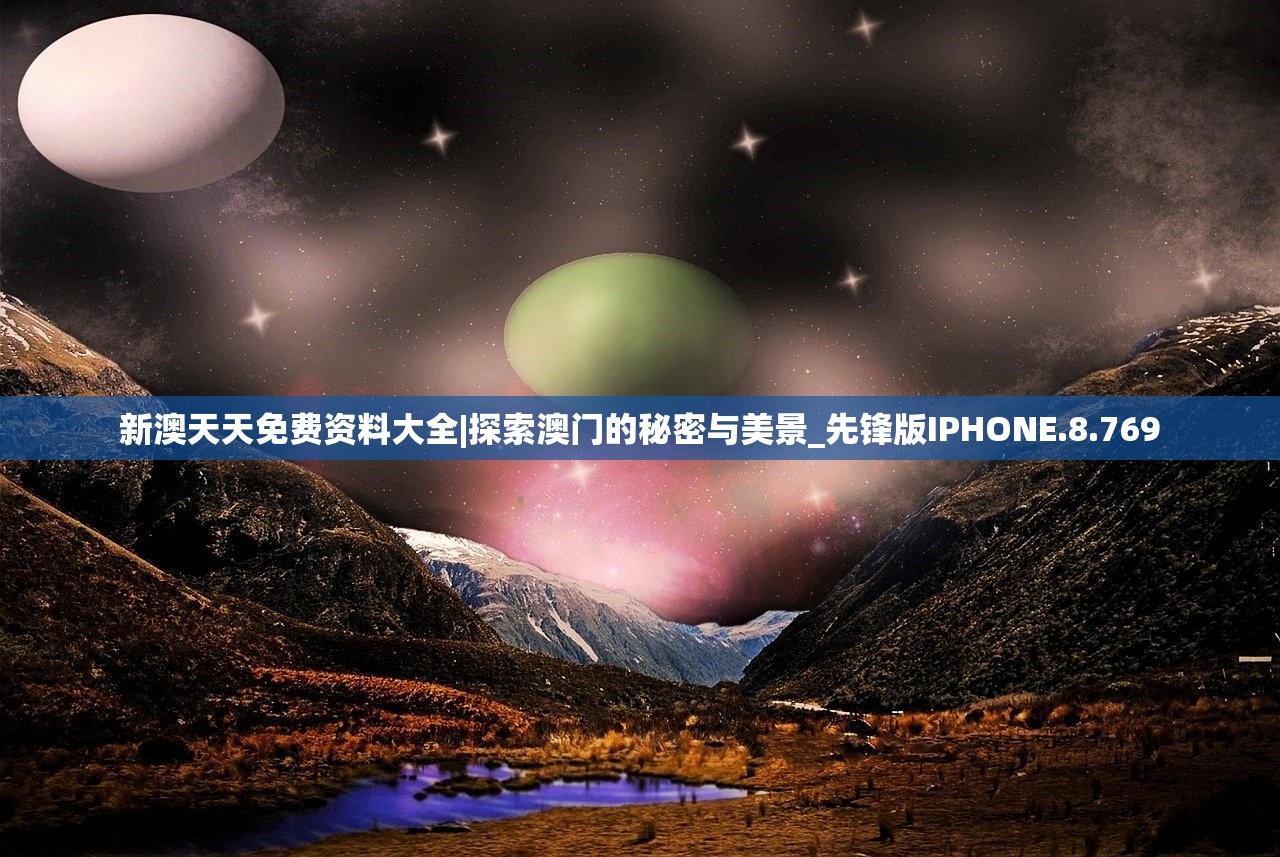 新澳天天免费资料大全|探索澳门的秘密与美景_先锋版IPHONE.8.769