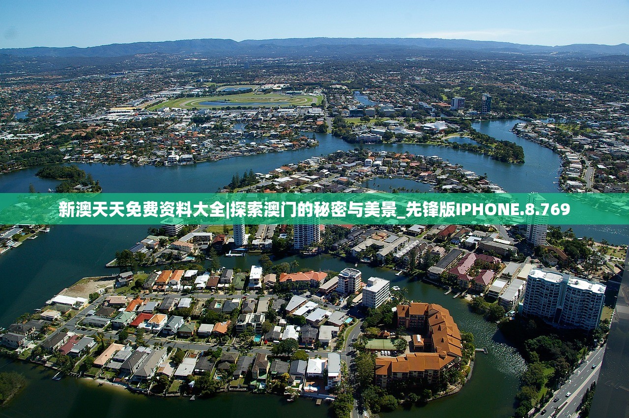 新澳天天免费资料大全|探索澳门的秘密与美景_先锋版IPHONE.8.769