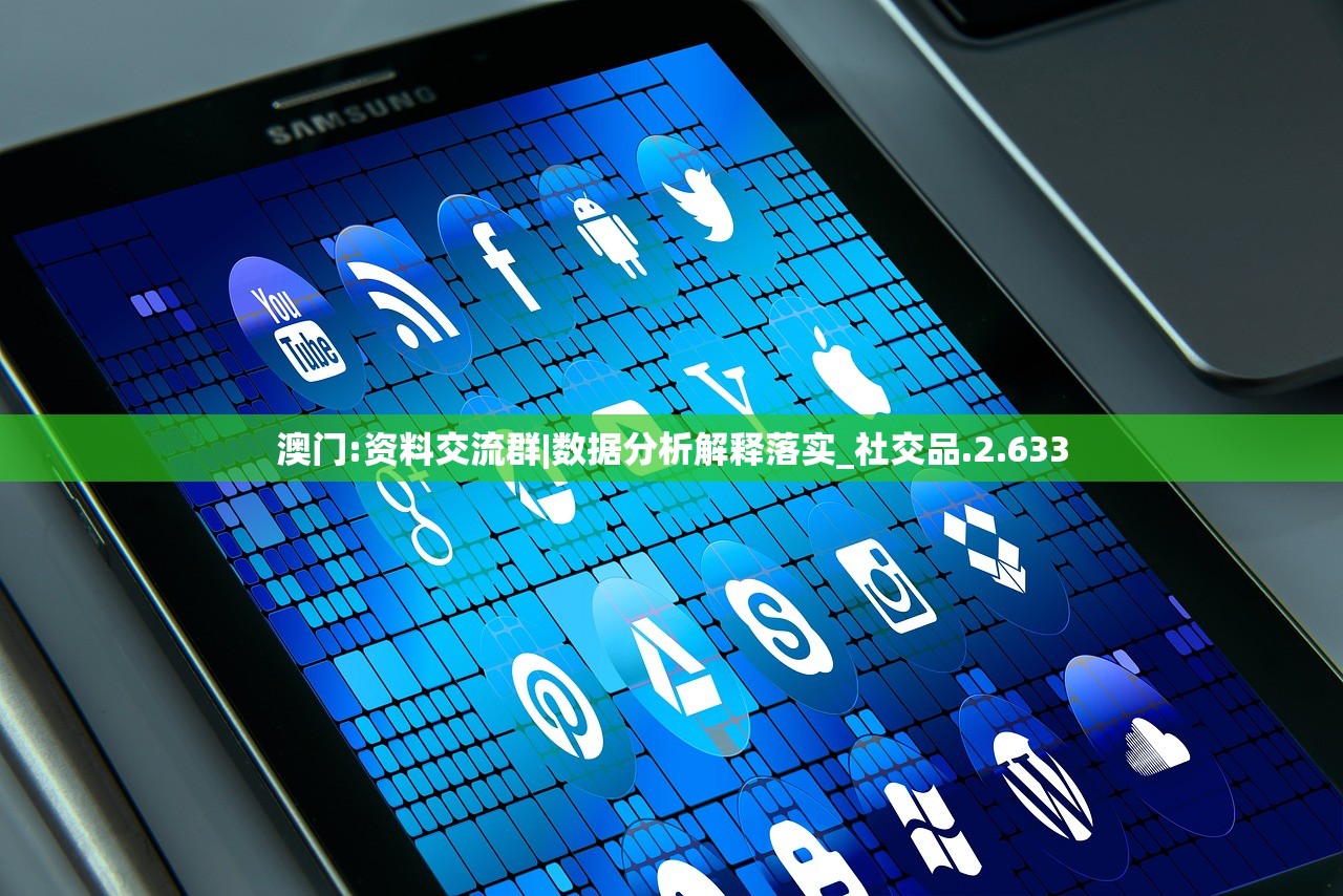 澳门:资料交流群|数据分析解释落实_社交品.2.633