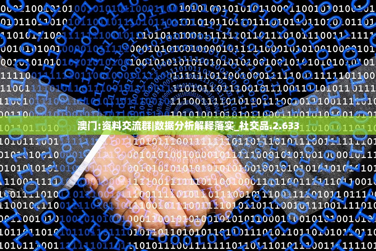 澳门:资料交流群|数据分析解释落实_社交品.2.633