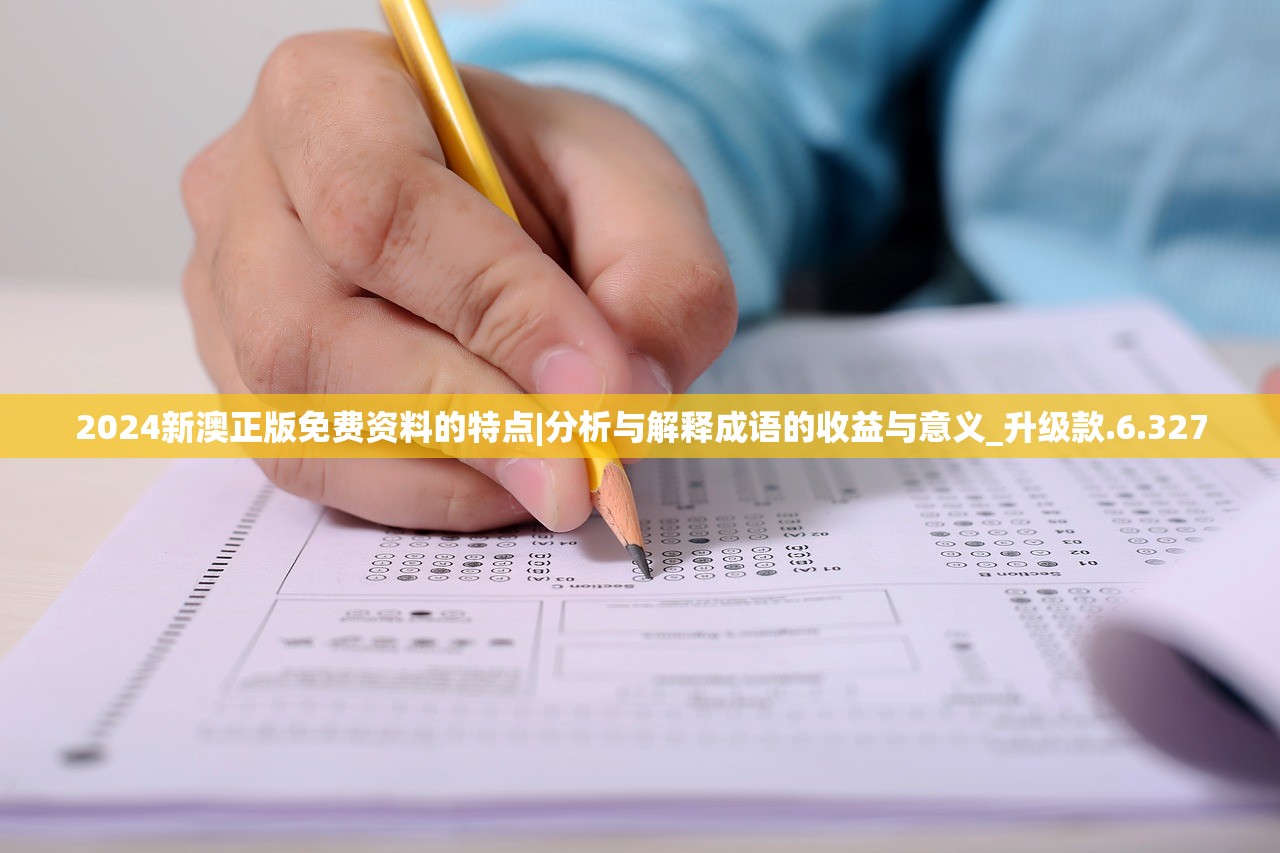 2024新澳正版免费资料的特点|分析与解释成语的收益与意义_升级款.6.327