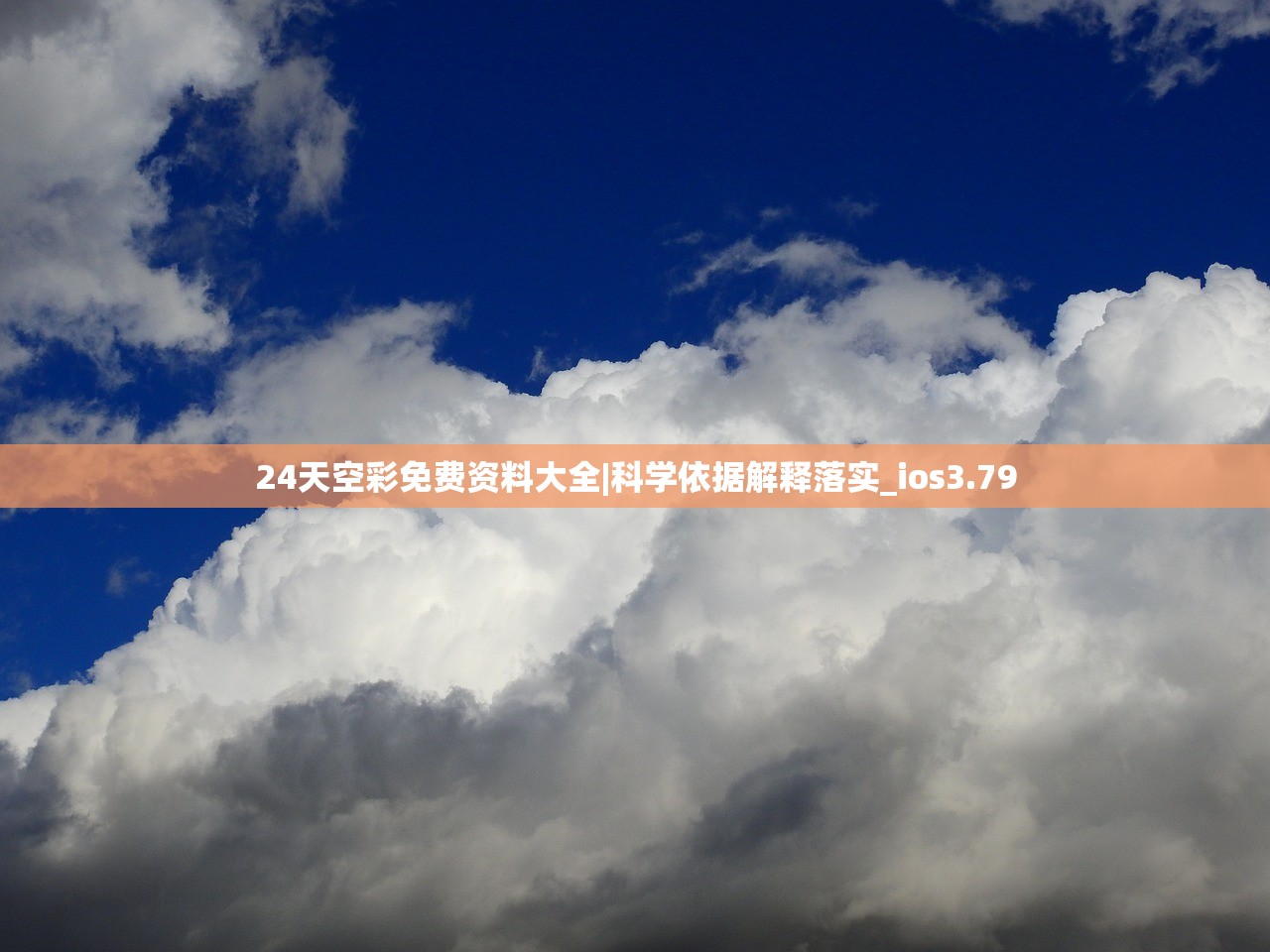 24天空彩免费资料大全|科学依据解释落实_ios3.79