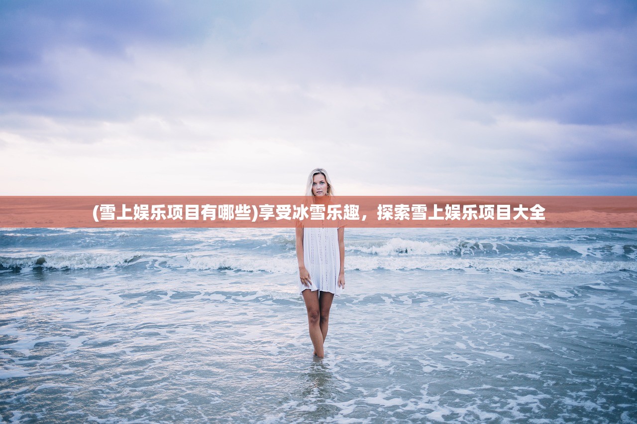 (梦想江湖攻略)梦想江湖手游，探索武侠世界的无限魅力