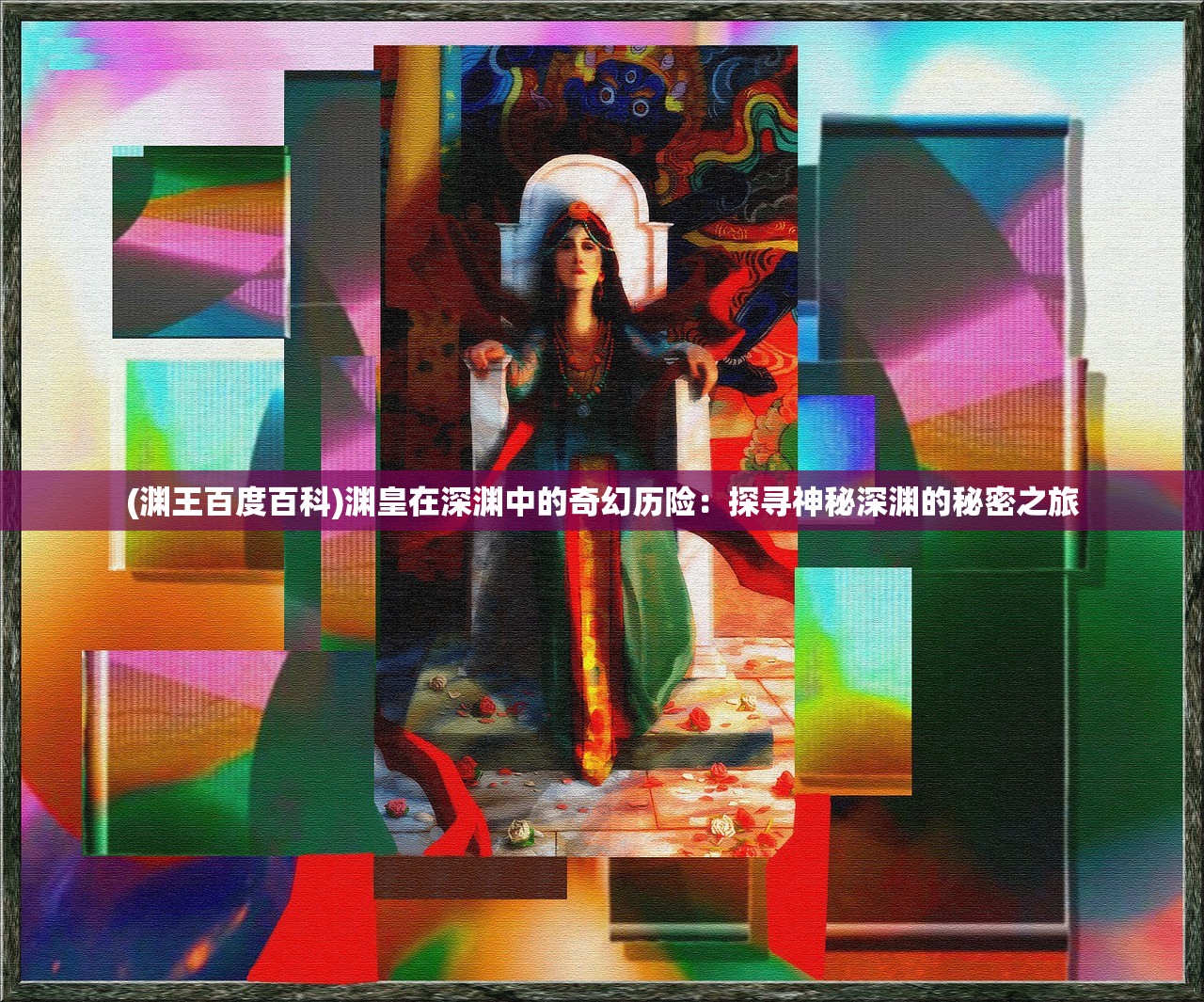 (要塞 攻略)要塞纪元攻略大全，从入门到精通的游戏指南