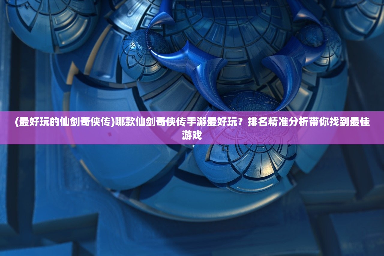 (4399王者修仙两个版本区别)王者修仙，揭秘4399两大版本差异与特色
