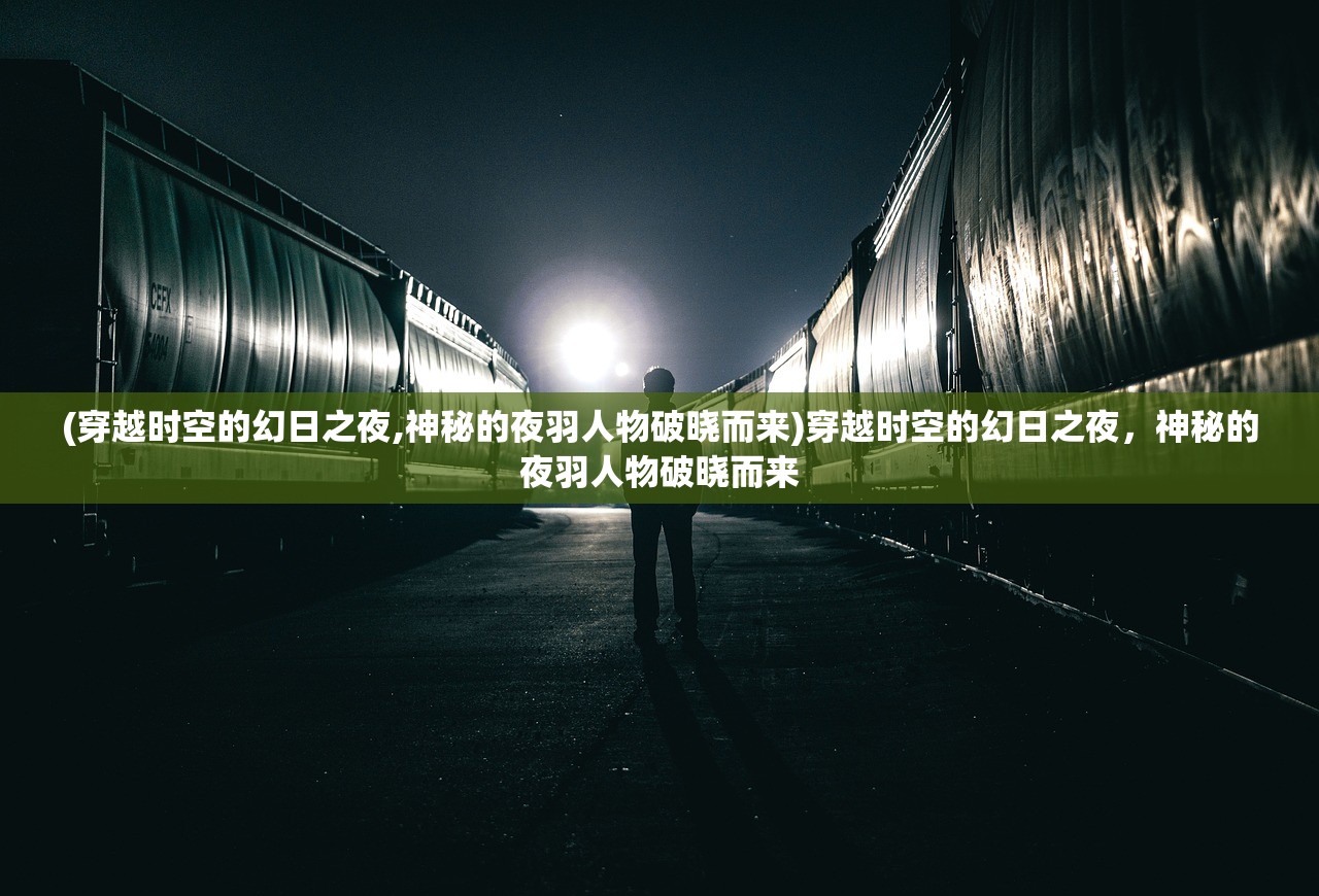 (智夺火炬)智夺军旗阵容，策略与战术的深度解析