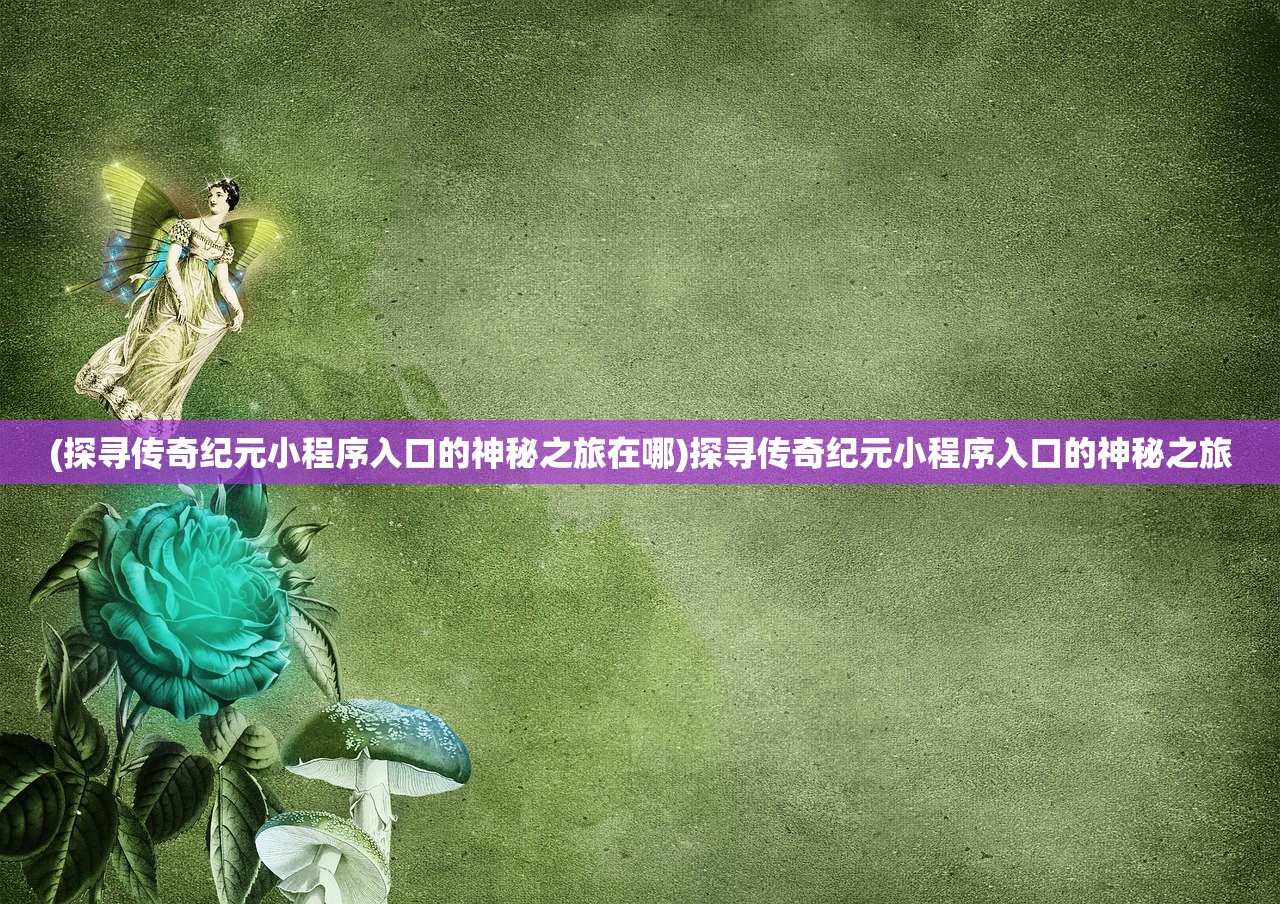 (苍穹决战)苍穹决女主数量揭秘，深入探究与多元解读