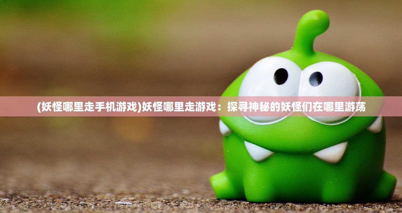(怪奇小店怎么任命经理的)怪奇小店经理任命攻略，如何巧妙选拔与任命理想经理