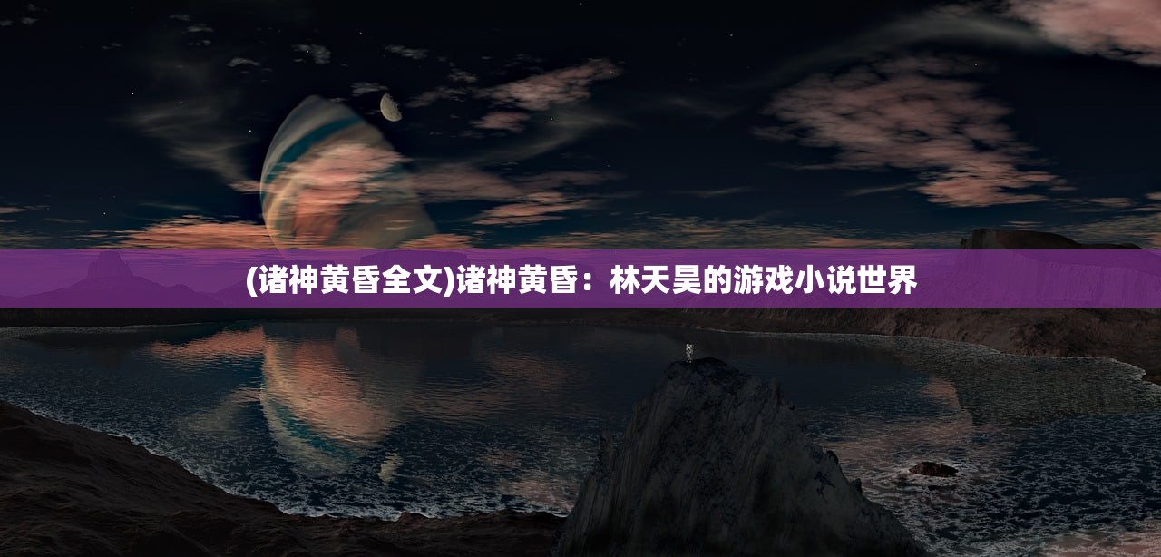 (行界:重构公测上线时间)行界重构哪一章被锁？探讨现代城市发展中的界面重建挑战
