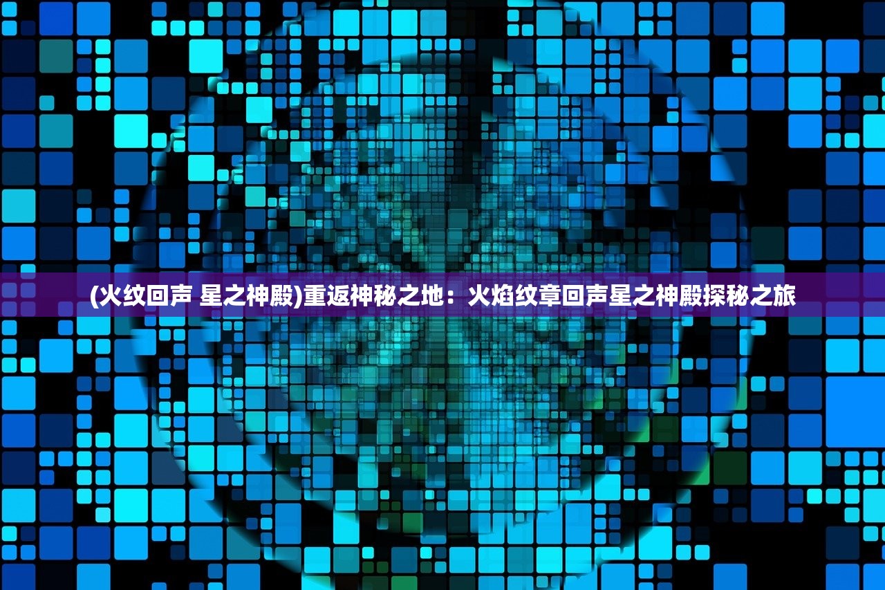 (精灵萌宝贝攻略大全生命之泉)精灵萌宝贝攻略大全，新手入门、进阶攻略及常见问答