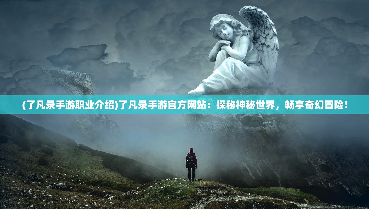 (九梦仙域材料合成攻略)九梦仙域仙级情报获取攻略，揭秘情报来源与策略