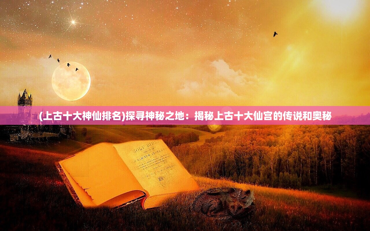 (封神单机版之封神妲己传)封神单机版，妲己传的游戏解析与深度探讨