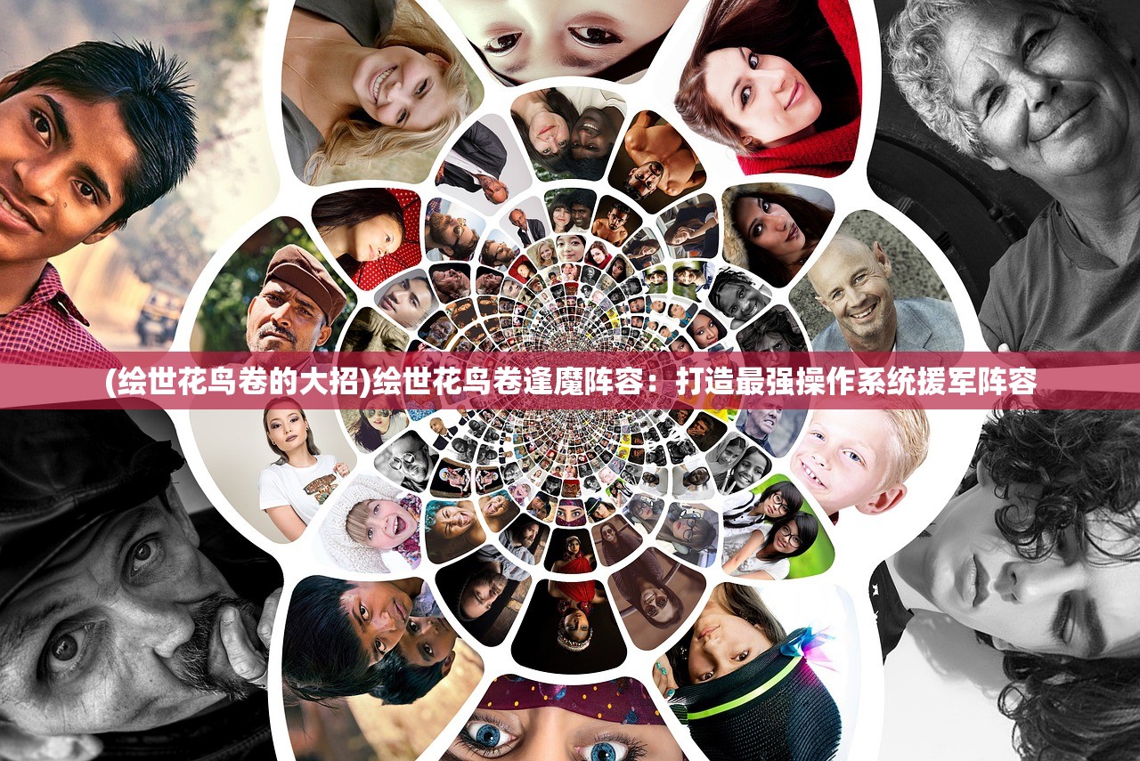 (萌萌军团重征最强阵容)萌萌军团远征，一场奇幻冒险的序幕