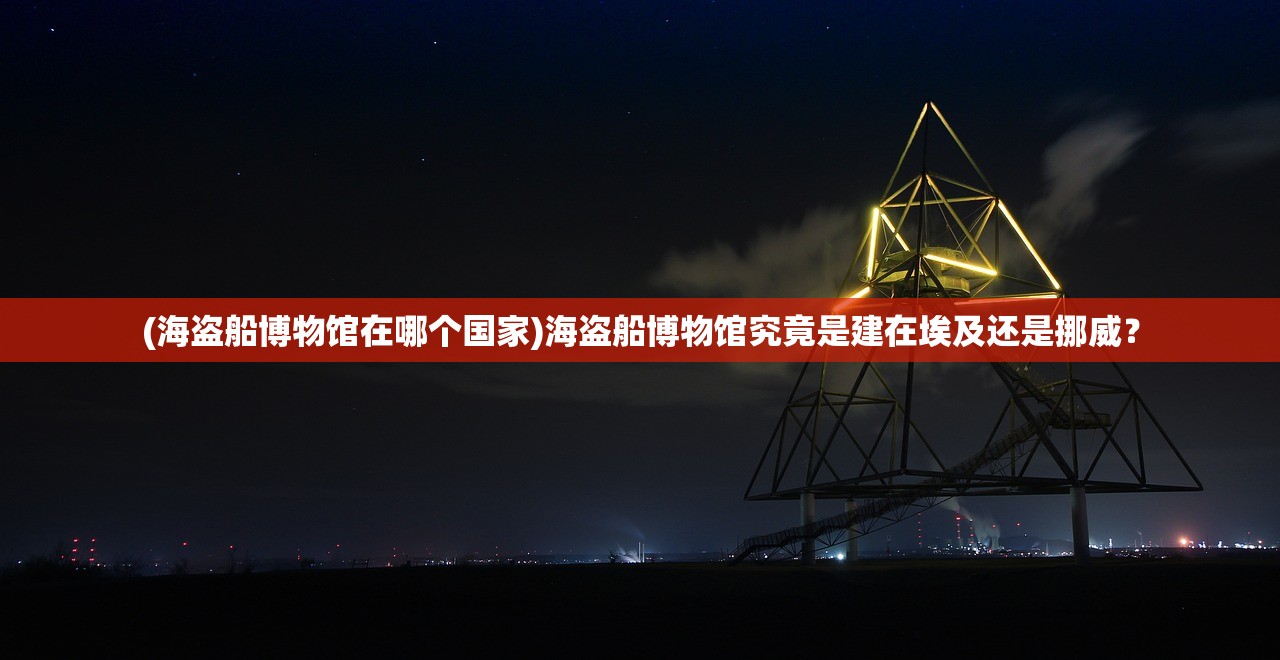 (暗夜破晓服饰)暗夜破晓附魔版最新版本更新内容解析及常见问题解答