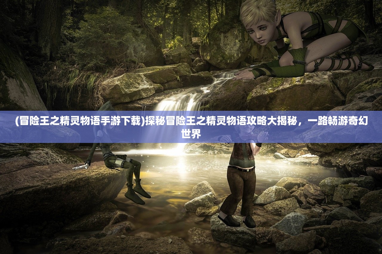 (王者圣域余晖)王者圣域手机版，游戏探索与常见问题解答