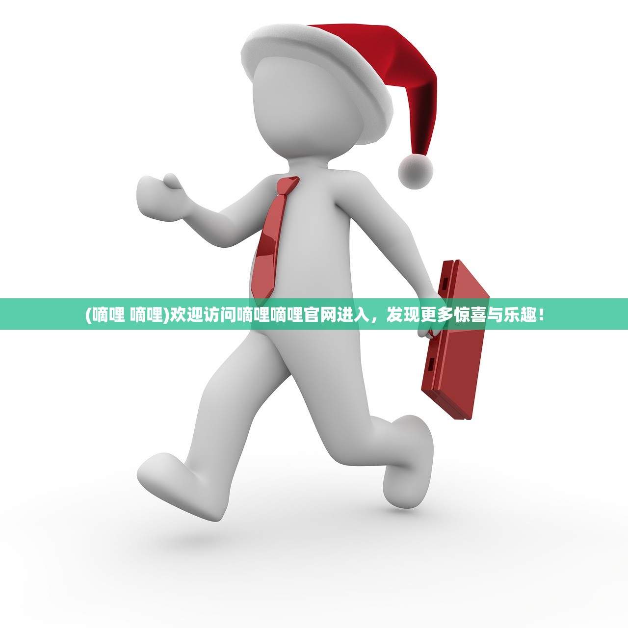 (嘀哩 嘀哩)欢迎访问嘀哩嘀哩官网进入，发现更多惊喜与乐趣！