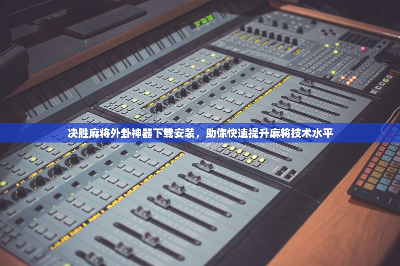 决胜麻将外卦神器下载安装，助你快速提升麻将技术水平