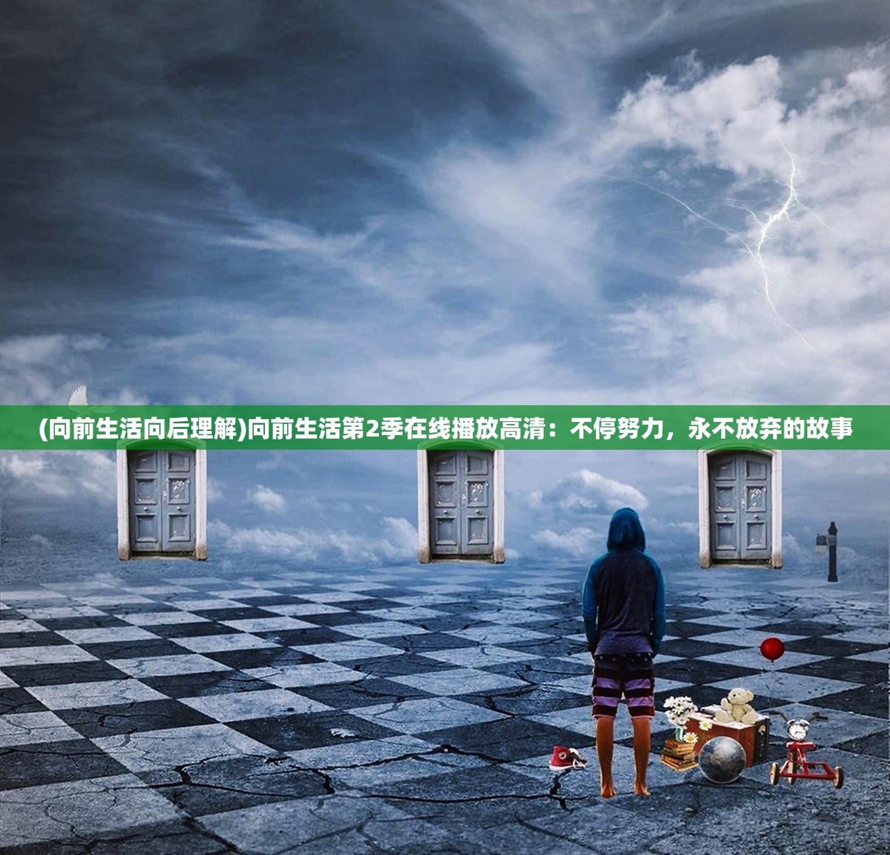 (向前生活向后理解)向前生活第2季在线播放高清：不停努力，永不放弃的故事