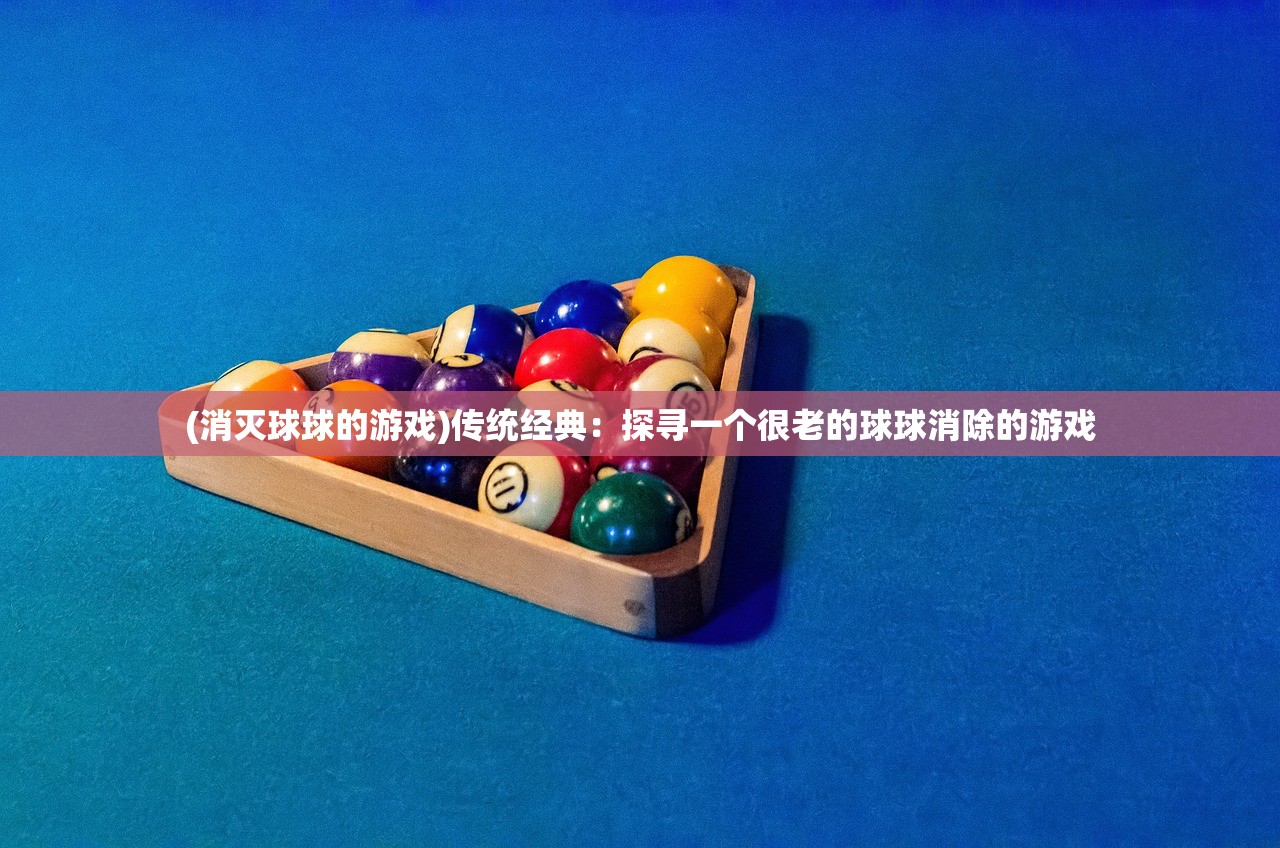 (消灭球球的游戏)传统经典：探寻一个很老的球球消除的游戏