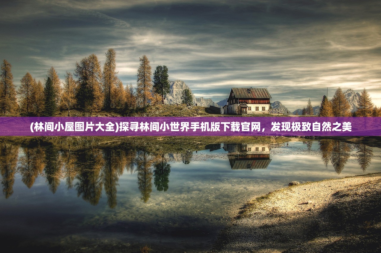 (小森生活停服还能在哪里玩)小森生活的平替，探索现代生活的另一种可能