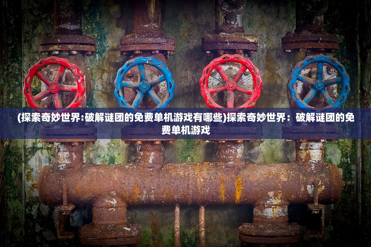 (天下霸主手游攻略)天下霸主DLC，策略游戏的新篇章