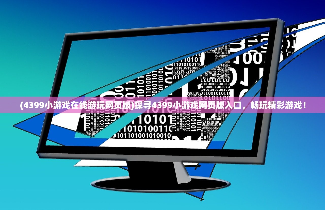 (天龙八部手游官网)天龙八部手游，深度探索与常见问题解答
