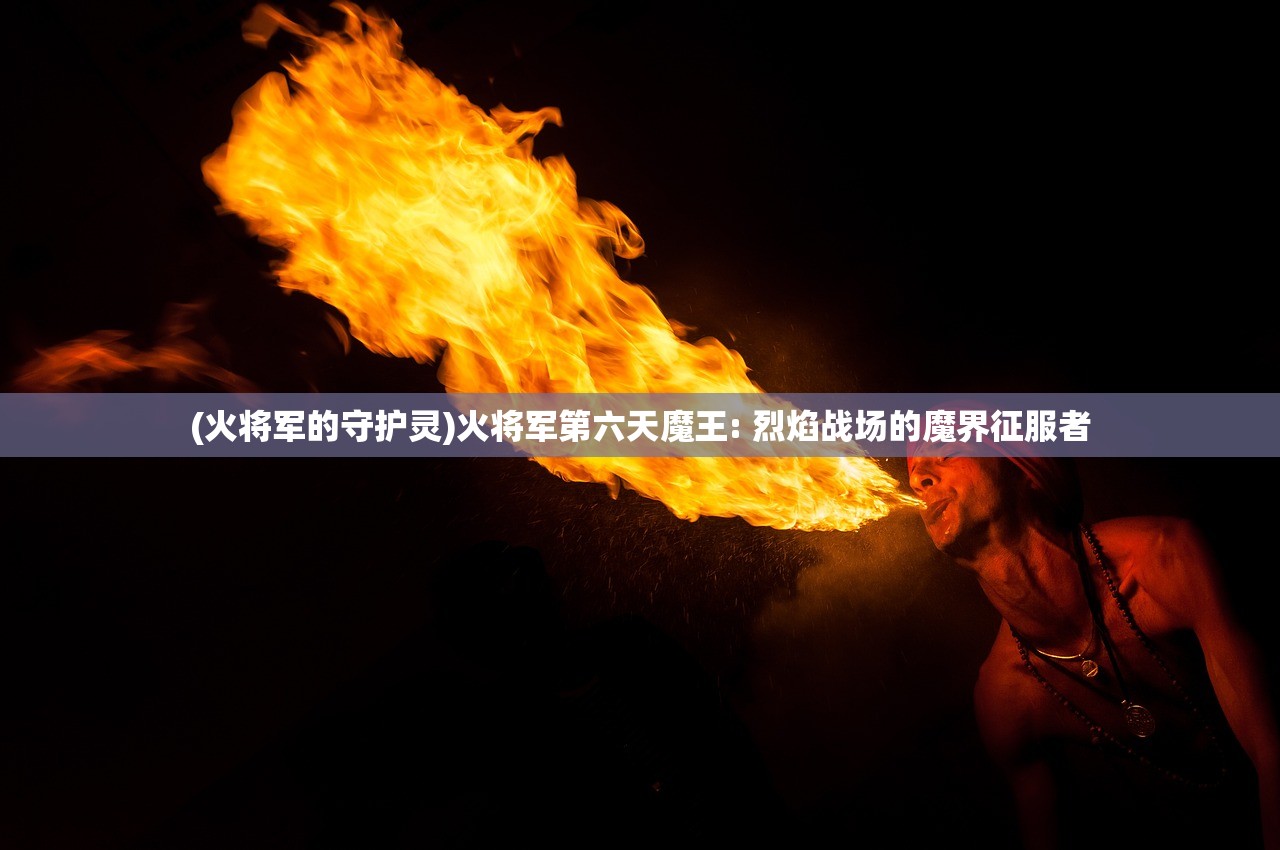(王者之师传奇攻略大全)王者之师传奇攻略大全，从入门到精通的全方位指南