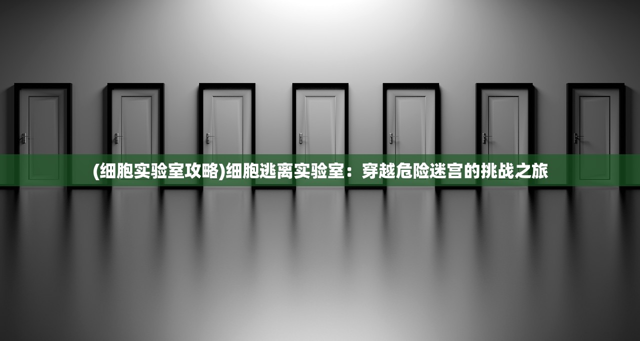 (天下手游网易版下载)天下手游网易，游戏世界的探索与挑战