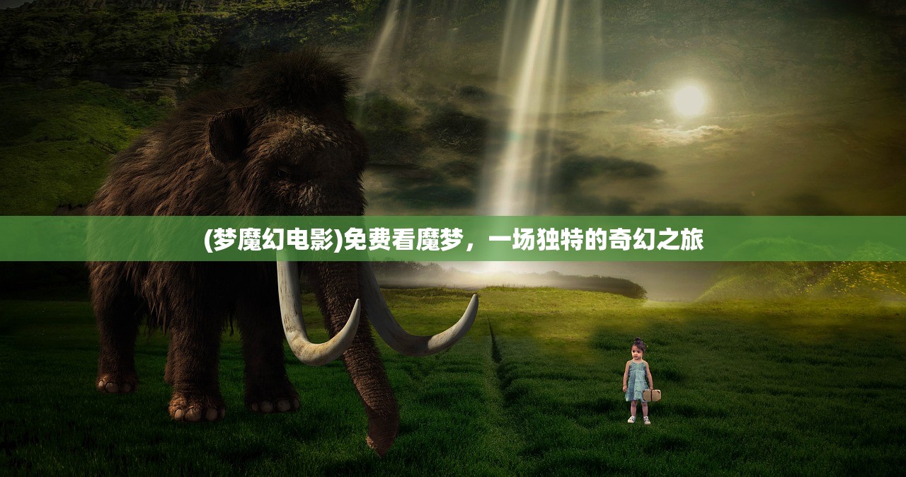 (仙魔尘缘手游职业推荐)仙魔尘缘手游，跨越仙魔界限的奇幻旅程